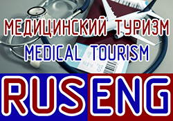 МЕДИЦИНСКИЙ ТУРИЗМ / MEDICAL TOURISM
