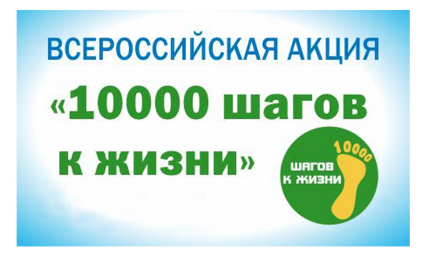 Всероссийская оздоровительная акция «10000 шагов к жизни»