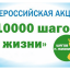 Всероссийская оздоровительная акция «10000 шагов к жизни»
